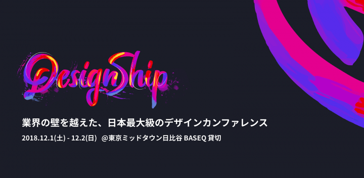 業界の壁を超えた日本最大級のデザインカンファレンス 「Designship」2018年12月1日（土）から2日間開催