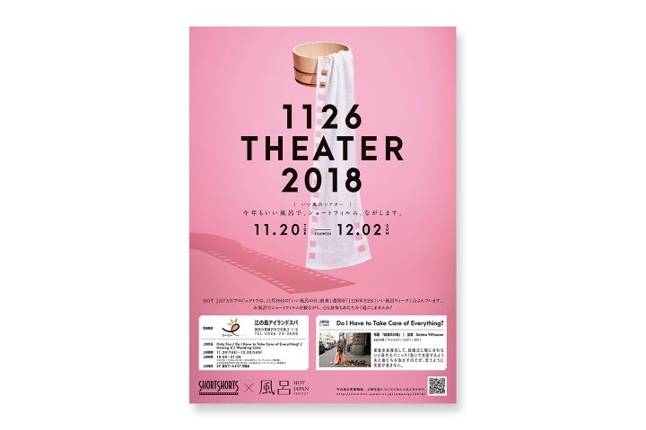 ショートフィルム上映会「1126THEATER（いい風呂シアター）2018」 1126（いい風呂）ウィークに今年も開催