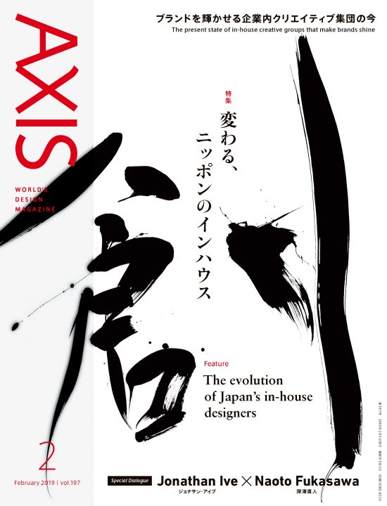 デザイン誌 「AXIS」最新号（197号） 2018年12月29日（火）発売です！