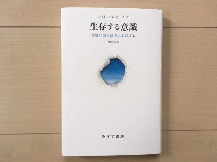 生命の奥深さを再認識できる一冊 エイドリアン・オーウェン 著 「生存する意識　植物状態の患者と対話する…