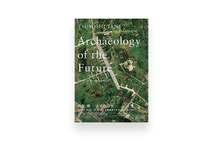 「田根 剛 ｜ 未来の記憶 Archaeology of the FutureーImage & Imagination」 現在進行中のプロジェ…