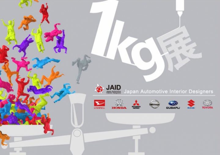 国内カーメーカーのインテリアデザイナー／CMFデザイナーが集結 JAID「1kg展」