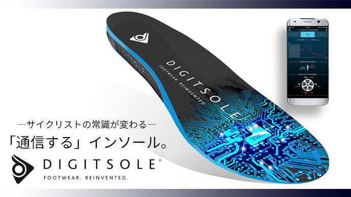 インソールがBluetoothでスマホと通信 サイクリングアイテム「DIGITSOLE」が登場