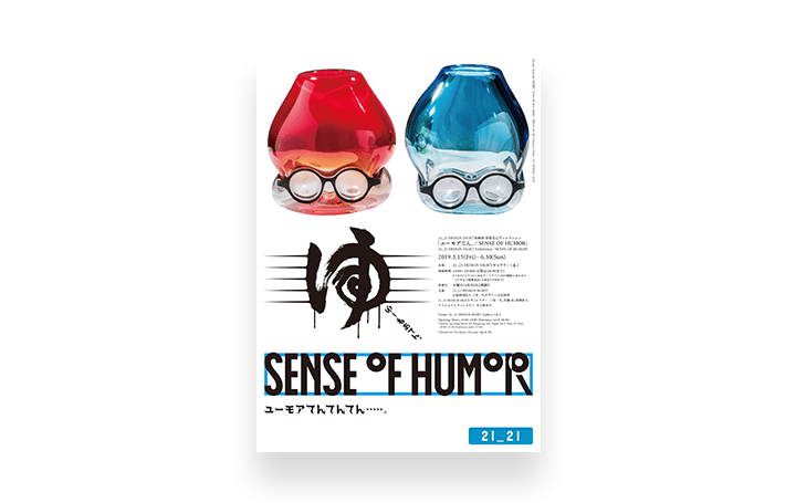 浅葉克己による展覧会「ユーモアてん。／SENSE OF HUMOR」 21_21 DESIGN SIGHTで開催