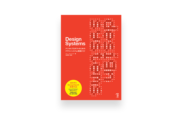 UX・インタラクションデザイナーのアラ・コルマトヴァ著 「Design Systems－デジタルプロダクトのためのデ…
