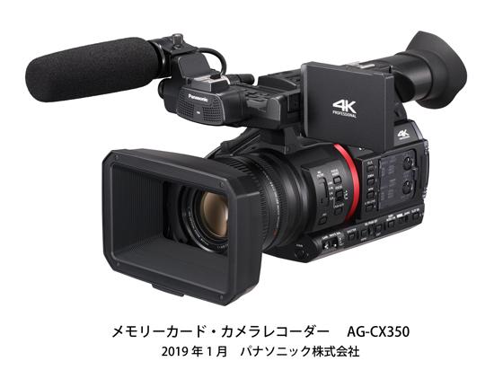 パナソニックが高画質4K収録、IP接続、ストリーミング対応の メモリーカード・カメラレコーダー「AG-CX350…