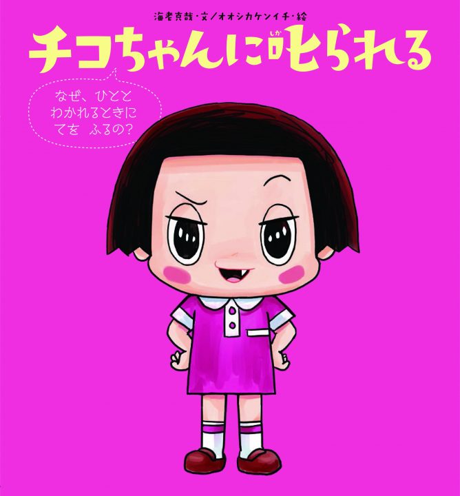 NHK「チコちゃんに叱られる」から絵本が登場 チコちゃん誕生秘話が紹介