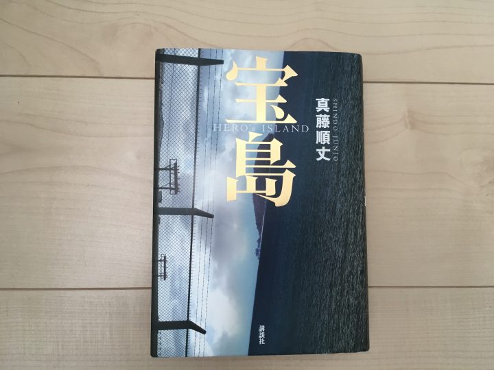 人生の意味について考えさせられる一冊 真藤順丈 著 第160回直木賞受賞 「宝島」