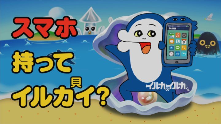 クリエイティブチーム・AC部の「イルカのイルカくん」 JR東日本の車内で忘れ物防止を呼びかけ