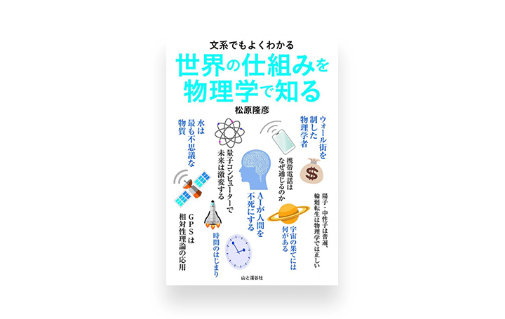 複雑な物理学をわかりやすく紹介 書籍「世界の仕組みを物理学で知る」が発売