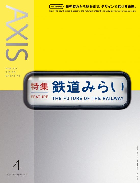 デザイン誌 「AXIS」最新号（198号） 2019年3月1日（金）発売です！