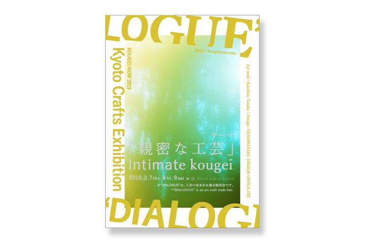 工芸の見本市＆展示販売会「DIALOGUE 2019」が京都で3月7日から開催 今年のテーマは「親密な工芸」、 B to…