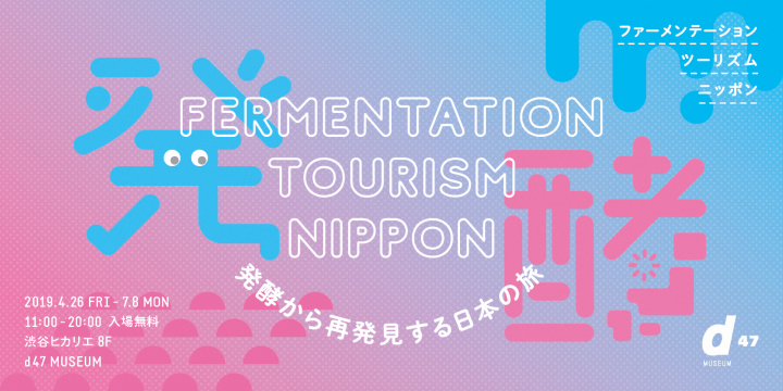 ”発酵”から日本を再発見する展覧会 「Fermentation Tourism NIPPON 」が開催