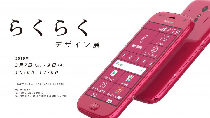 富士通デザインの携帯電話「らくらく」シリーズの歩みを紹介 「らくらくデザイン展」がJIDAデザインミュー…