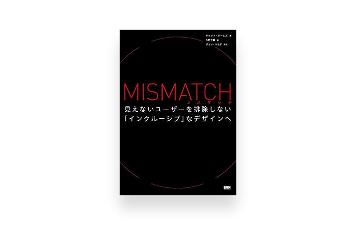 包摂的なデザインとは何か？ 新刊書「ミスマッチ　見えないユーザーを排除しない 『インクルーシブ』なデ…