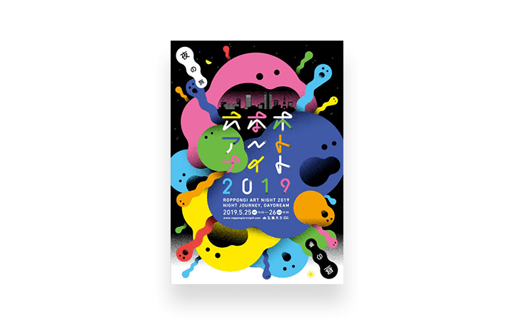 六本木アートナイト 19 が5月に開催 10回目をむかえる今回のテーマは 夜の旅 昼の夢 Webマガジン Axis デザインのwebメディア 六本木アートナイト 19 が5月に開催 10回目をむかえる今回のテーマは 夜の旅 昼の夢 Webマガジン Axis デザインのwebメディア