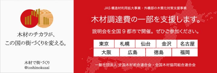 「JAS構造材」の助成制度の説明会が全国9都市で開催 非住宅建築および外構部に使用することで調達費用の一…