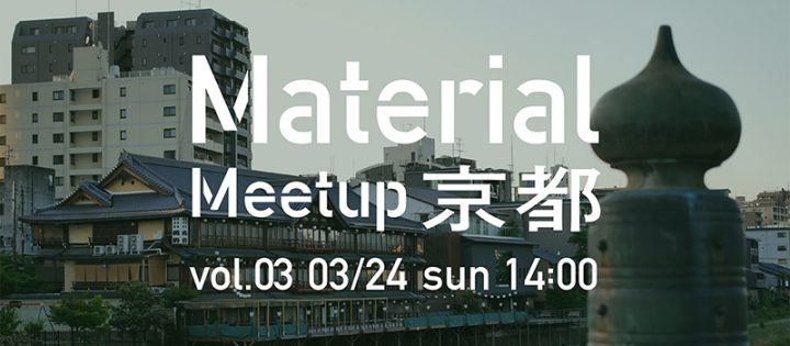 「Material Meetup KYOTO vol.3」が開催 「素材」をテーマにメーカー、職人、クリエイターが集結