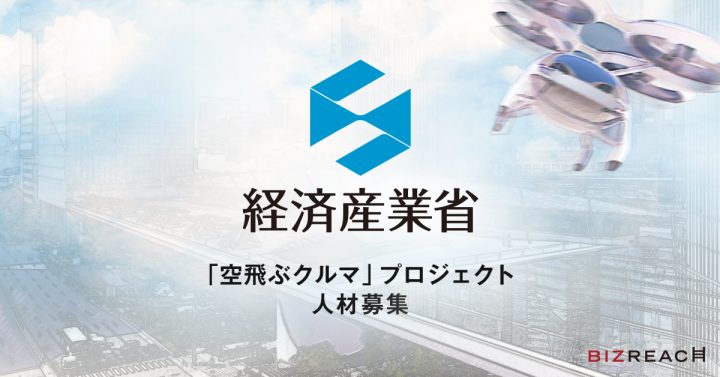 経済産業省が「空飛ぶクルマ」プロジェクトメンバーを公募 副業・兼業限定の「週一官僚」