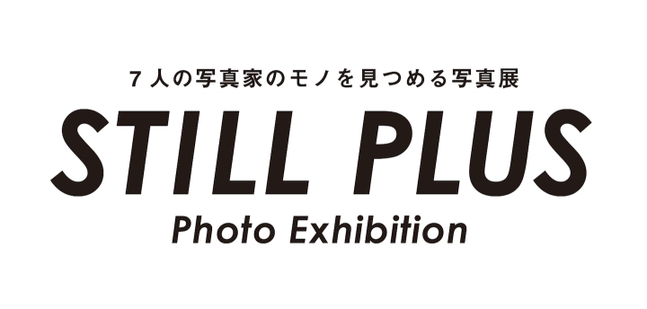 7人の写真家による展覧会「STILL PLUS」 多様化する時代の、新たな静物画を生み出す。 2019年4月20日（土…