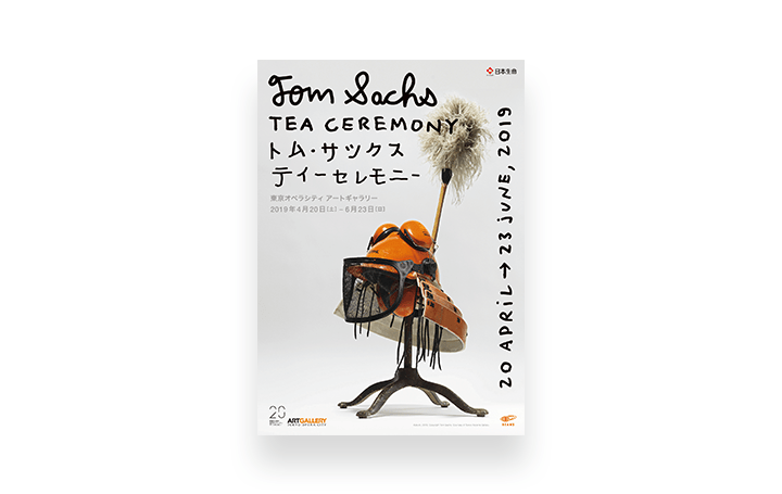 企画展「トム・サックス　ティーセレモニー」が開催 現代アーティスト独自の視点からの茶道