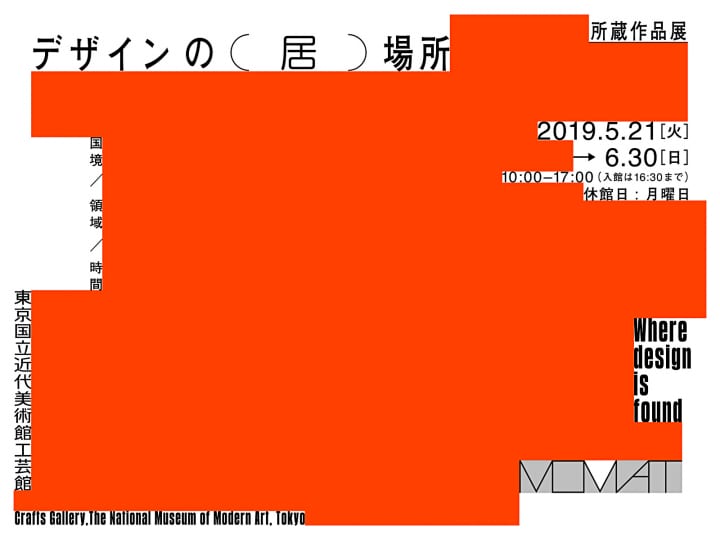 東京国立近代美術館が「所蔵作品展―デザインの（居）場所」を開催 エンツォ・マーリの器シリーズSAMOSを一…