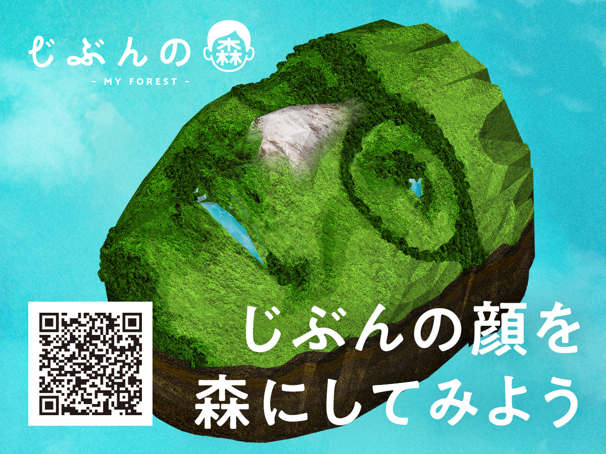 サントリーの環境活動 じぶんの森 My Forest がスタート 顔写真から3d顔モデルを作り出して自分を 森 化 Webマガジン Axis デザインのwebメディア