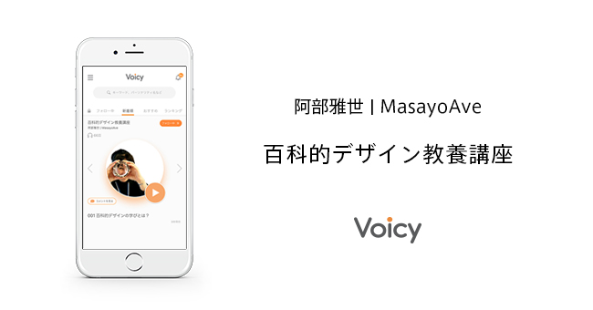 デザイナー 阿部雅世の「百科的デザイン教養講座」 2019年4月6日（土）より「Voicy」で放送スタート