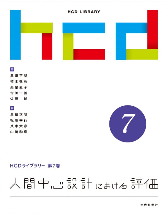 HCDライブラリー第7巻「人間中心設計における評価」発行 設計からUXまで品質評価を丁寧に解説