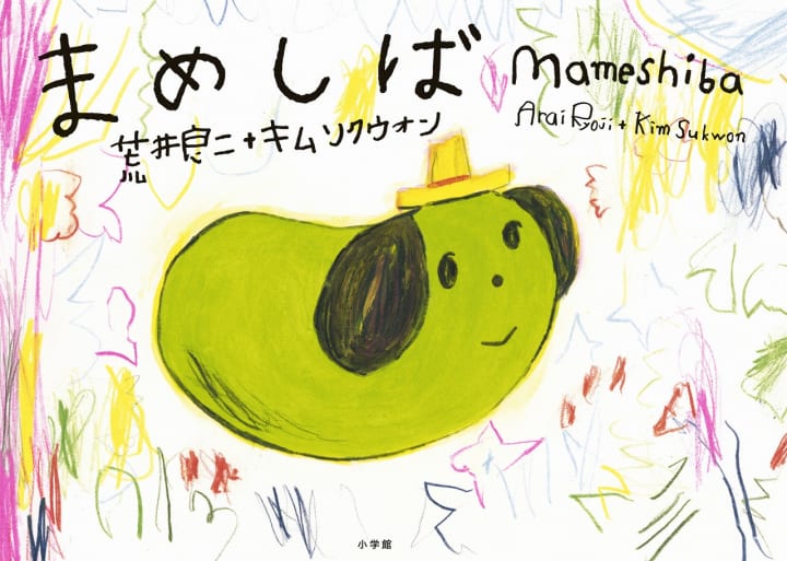 「豆しば」と絵本作家 荒井良二による コラボ絵本「まめしば」が発売