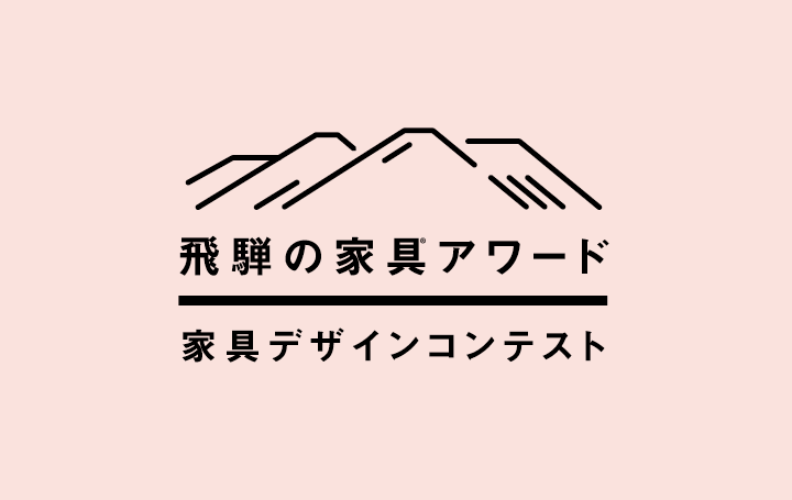 「飛騨の家具アワード 家具デザインコンテスト」が開催 未来への伝統を育む木製品のデザイン案を募集