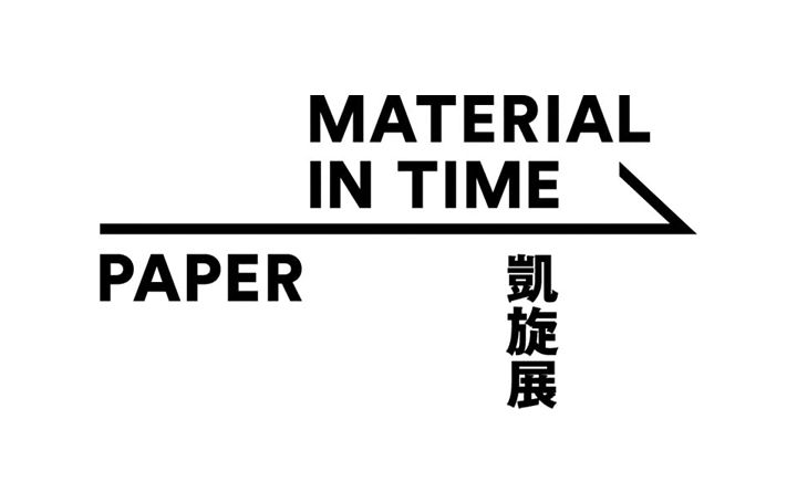 「MATERIAL IN TIME -PAPER- 凱旋展」が開催 「日本の素材」がテーマのデザイン展