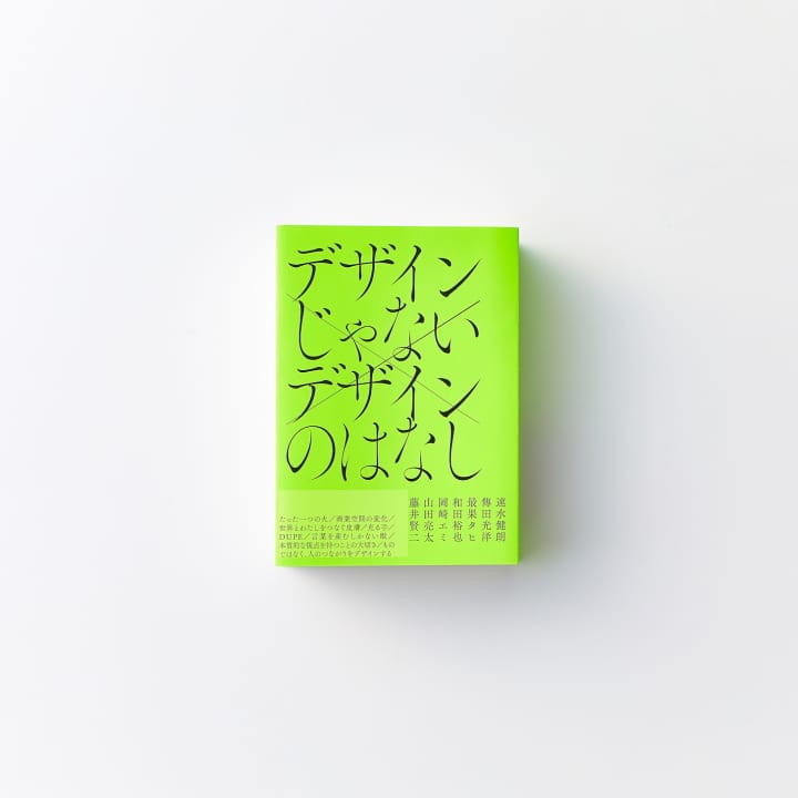 全ページ袋とじ 読者の手で切り開いていくデザイン本 デザインじゃない デザインのはなし が発売 Webマガジン Axis デザイン のwebメディア