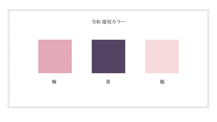 日本流行色協会が「令和 慶祝カラー」を発表 春の訪れを知らせる日本の代表的な花にちなんで選定。