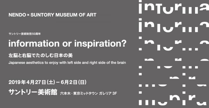 まもなく開催 nendo × Suntory Museum of Art 「information or inspiration？ 左脳と右脳でたのしむ日本…