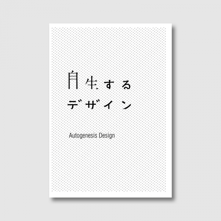 TAKT PROJECT、we+、YOYとのグループ展に合わせ ZINE「自生するデザイン」が発売