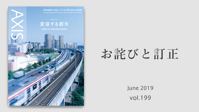 お詫びと訂正 　デザイン誌「AXIS」2019年6月号