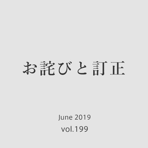 お詫びと訂正 　デザイン誌「AXIS」2019年6月号