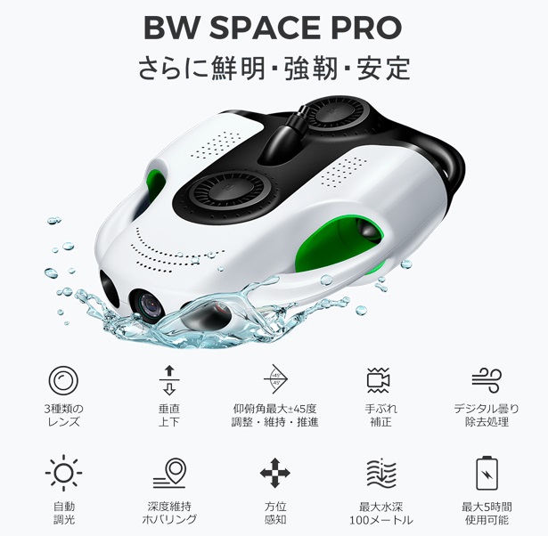 4Kズームも可能な水中ドローン 「BW Space Pro」が限定先行販売を開始