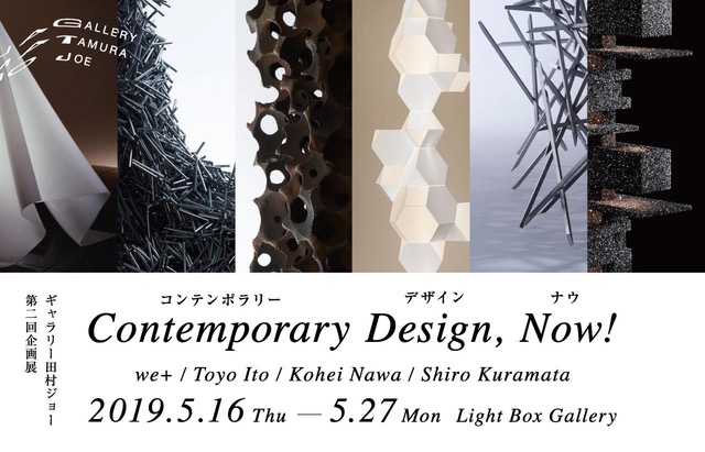 ギャラリー田村ジョー第２回企画展「Contemporary Design Now!」開催 参加作家はwe+、伊東豊雄、名和晃平…