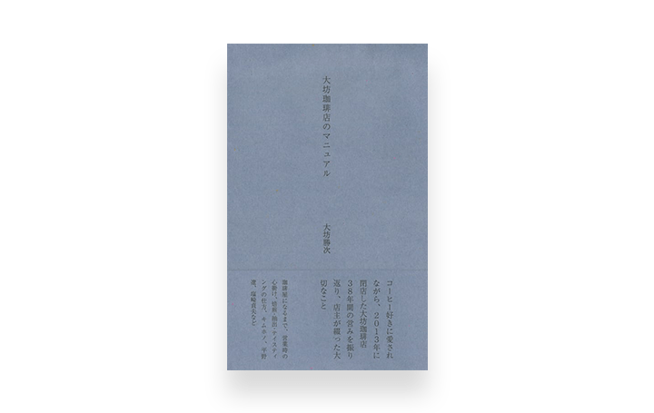 初版レア】大坊珈琲店 大坊勝次 ショップカード付き 大坊珈琲店