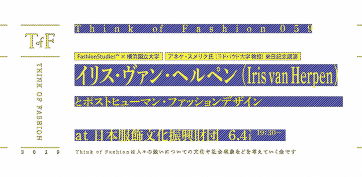 FashionStudies™ × 横浜国立大学による アネケ・スメリク氏来日記念講演が開催