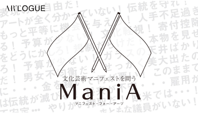 参院選候補者に「文化芸術マニフェスト」を問う Manifest for Arts「ManiA」プロジェクト始動