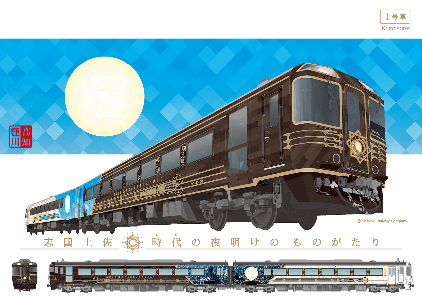 JR四国の観光列車「志国土佐 時代の夜明けのものがたり」 インテリア 