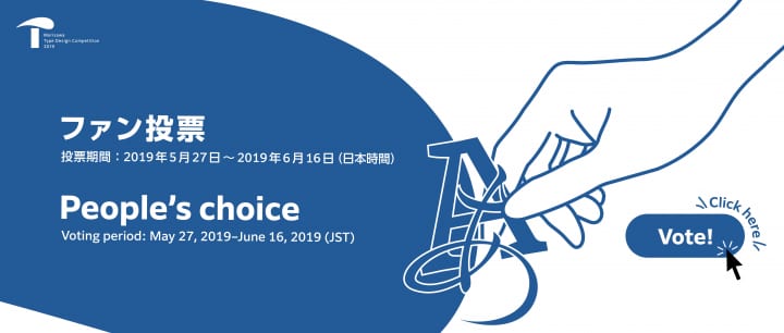 モリサワ タイプデザインコンペティション 2019 「ファン投票」がスタート！