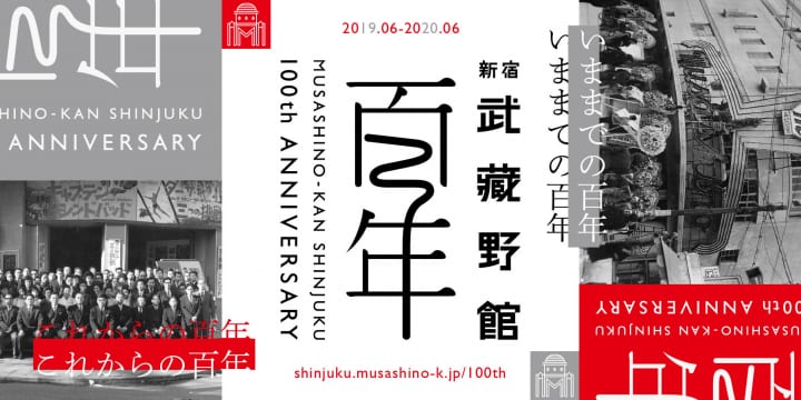 新宿の老舗映画館・武蔵野館が開館100周年 これからの100年間を考える記念企画が開催