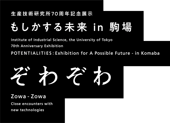 インダストリアルデザイナー 山中俊治による 東大・山中研究室プロトタイプ展2019「ぞわぞわ」が開催