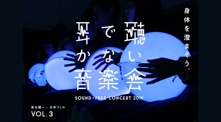 「落合陽一×日本フィルハーモニー交響楽団プロジェクト VOL.3」開催 クリエイティブスタジオ WOWが「映像…