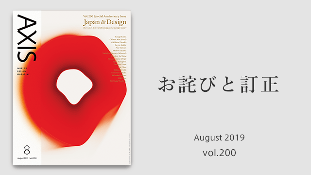 お詫びと訂正 　デザイン誌「AXIS」2019年8月号