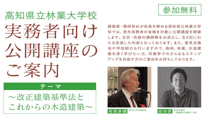 隈 研吾が校長を務める高知県立林業大学校 東京・大阪で木造建築の実務者向け公開講座を開催